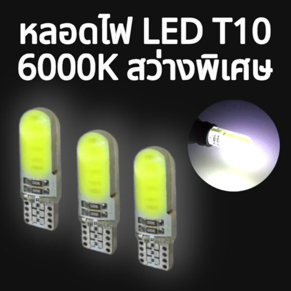 หลอดไฟเลี้ยว ไฟหรี่ LED ขั้วT10 6000K สําหรับติดรถยนต์ T10ไฟเลี้ยว รถมอเตอร์ไซค์ LEDสว่างพิเศษ