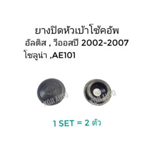 ยางปิดเบ้าโช๊คอัพ Toyota Altis/ Vios ปี 02 - 07 / Soluna / AE101 ( 2 ชิ้น )