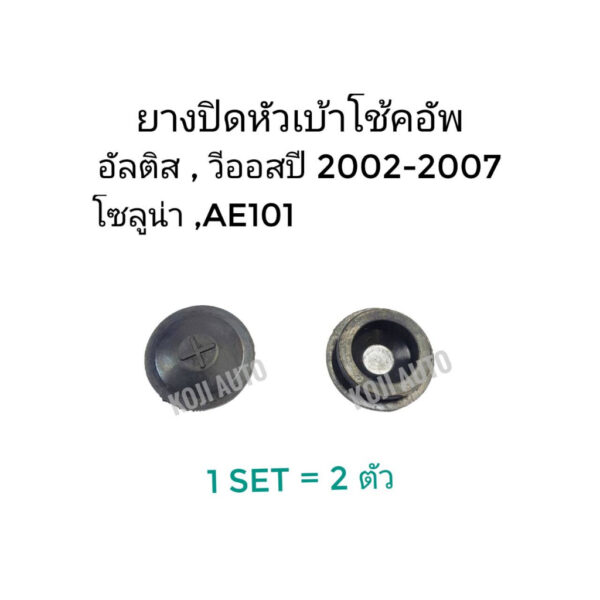 ยางปิดเบ้าโช๊คอัพ Toyota Altis/ Vios ปี 02 - 07 / Soluna / AE101 ( 2 ชิ้น )