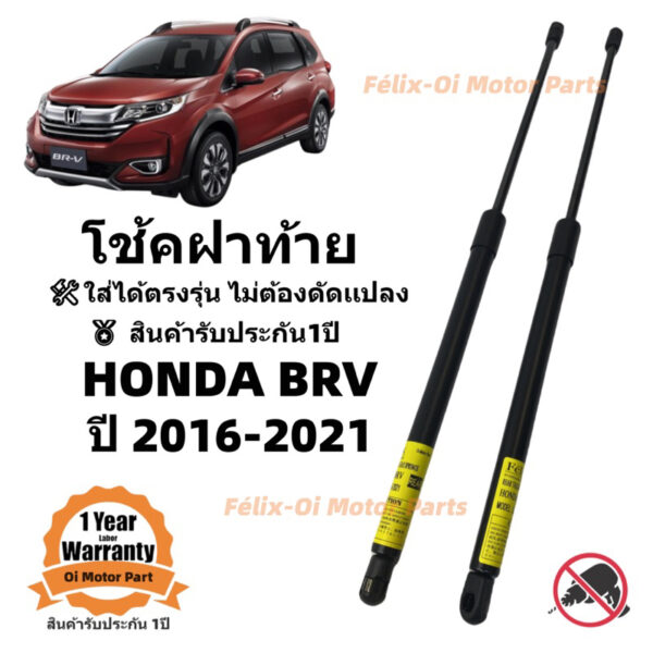 โช๊คฝาท้ายฝาท้าย Honda BRV 2016-2021 ราคาคู่599บาท ใส่ได้ตรงรุ่น