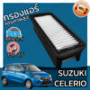 กรองอากาศเครื่อง ซูซูกิ เซเลริโอ Suzuki Celerio Car Engine Air Filter เซเลริโอ้