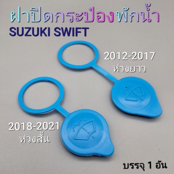 ฝาปิดกระป๋องพักน้ำ rain wiper spray cover SUZUKI SWIFT