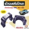 Isuzu ตัวรองเสริมปีกนก หนา1นิ้ว อะไหล่รถยนต์ รุ่น TFR ทีเอฟอาร์ ใส่ได้ทุกปี (1คู่)