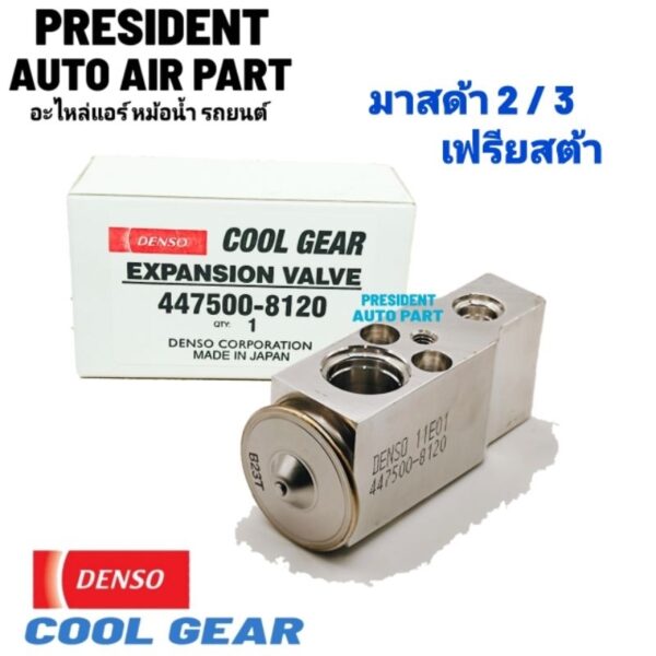 วาล์วแอร์ แท้ Denso Coolgear mazda 2