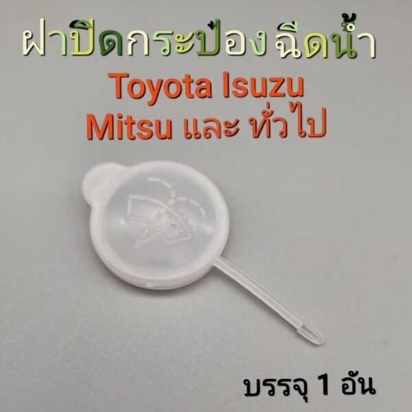 ฝาปิดกระป๋องฉีดน้ำToyota Isuzu TFR Mitsu และใช้ทั่วไป