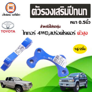 Toyota ตัวรองเสริมปีกนก หนา0.5นิ้ว อะไหล่รถยนต์ รุ่น Tiger ไทเกอร์ และ Sport rider สปอตไรเดอร์ 4WD ทุกปี (1คู่)