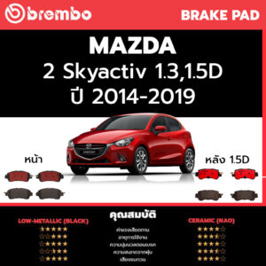 Brembo ผ้าเบรค MAZDA 2 Skyactiv 1.3 1.5D 2015-2020 มาสด้า 2 1.3 1.5 ดีเซล 4 ประตู