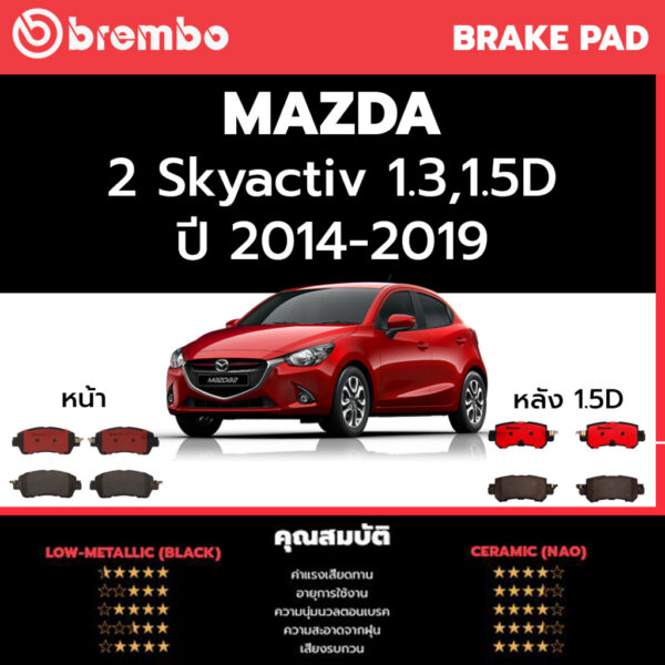 Brembo ผ้าเบรค MAZDA 2 Skyactiv 1.3 1.5D 2015-2020 มาสด้า 2 1.3 1.5 ดีเซล 4 ประตู