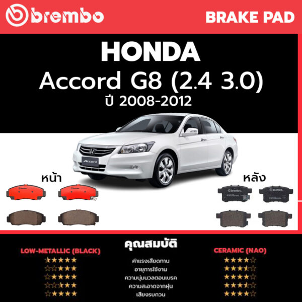 Brembo ผ้าเบรค HONDA ACCORD G8 2008-2012 ฮอนด้า แอคคอร์ด G8 โฉมปลาวาฬ ปี 2008-2012 [หน้า