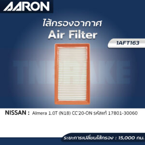 กรองอากาศ AARON Nissan Almera 1.0 Turbo (N18) ปี 2020-ON ไส้กรองอากาศ แอรอน นิสสัน อัลเมร่า 1AFT163