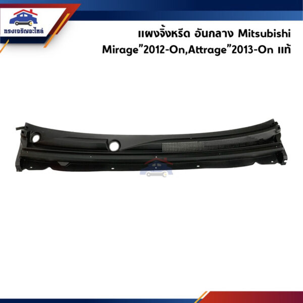 (แท้ %) แผงจิ้งหรีด / แผงใต้กระจกบังลมหน้า Mitsubishi Attrage”2013-On