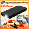 จั๊มสตาร์ทรถยนต์ 20000 MAH Power Bank 2020 อุปกรณ์ช่วยสตาร์ท ไฟฉาย เครื่อง ชาร์จ แบตเตอรี่ Jump Start Power Bank จั๊มรถ