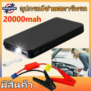 จั๊มสตาร์ทรถยนต์ 20000 MAH Power Bank 2020 อุปกรณ์ช่วยสตาร์ท ไฟฉาย เครื่อง ชาร์จ แบตเตอรี่ Jump Start Power Bank จั๊มรถ