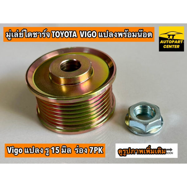 มู่เลย์ไดชาร์จ TOYOTA VIGO แปลง พร้อมน๊อต รู15มิล ร่อง 7PK