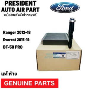 คอยส์เย็น ตู้แอร์ แท้เบิกห้าง Ford ฟอร์ด เรนเจอร์