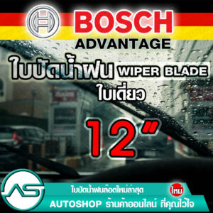 BOSCH ใบปัดน้ำฝน บอช ขนาด 12 นิ้ว (1ใบ) ***สำหรับกระจกหน้า  ยางใหม่ล่าสุด ปัดเงียบ เรียบ สะอาด