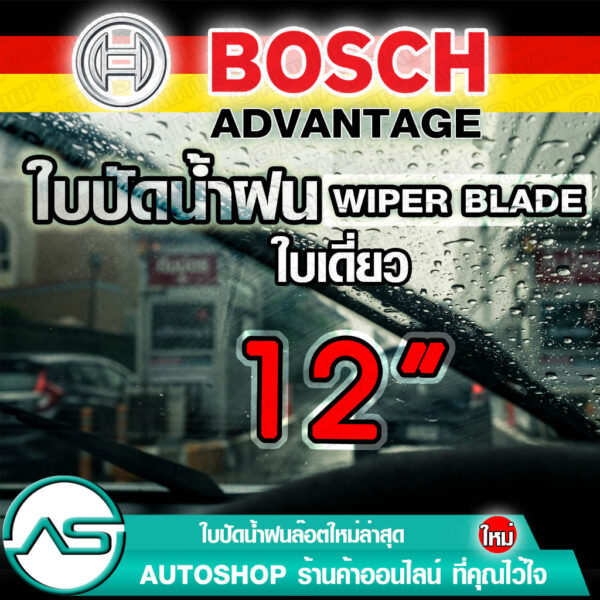 BOSCH ใบปัดน้ำฝน บอช ขนาด 12 นิ้ว (1ใบ) ***สำหรับกระจกหน้า  ยางใหม่ล่าสุด ปัดเงียบ เรียบ สะอาด