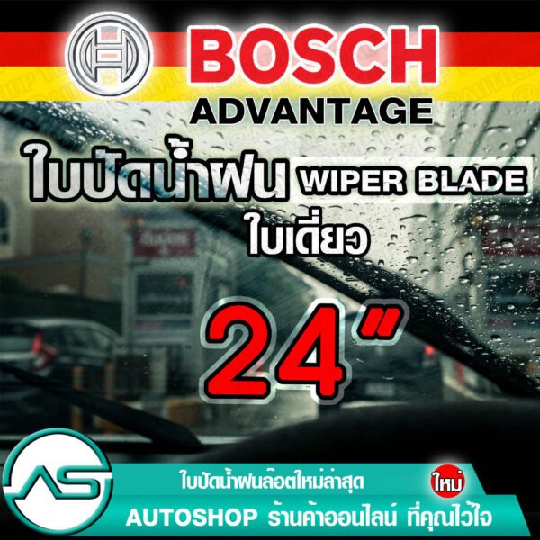 BOSCH ใบปัดน้ำฝน บอช ขนาด 24 นิ้ว (1ใบ) ยางใหม่ล่าสุด ปัดเงียบ เรียบ สะอาด