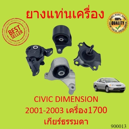 เกียร์ธรรมดา ยางแท่นเครื่อง CIVIC DIMENSION 1.7  เครื่อง 1700 แท่นเกียร์ ซีวิค ES