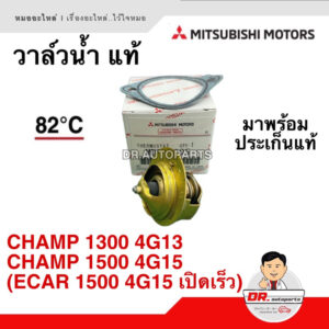 วาล์วน้ำ แท้ CHAMP 1300 4G13