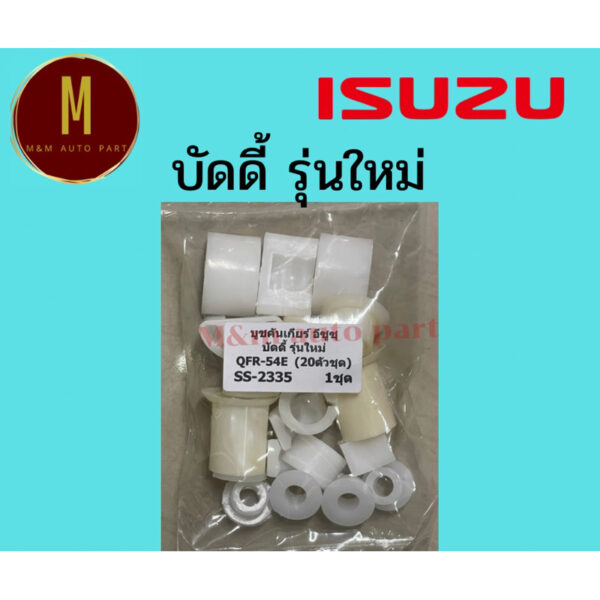 บูชคันเกียร์ ISUZU BUDDY รุ่นใหม่ 1ชุด 20ชิ้น ยี่ห้อ ss รหัสสินค้า ss2335