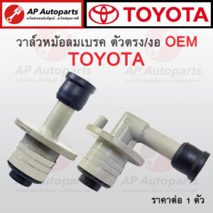 OEM พร้อมส่ง ! วาล์วหม้อลมเบรค ตัวตรง / ตัวงอ สำหรับ TOYOTA