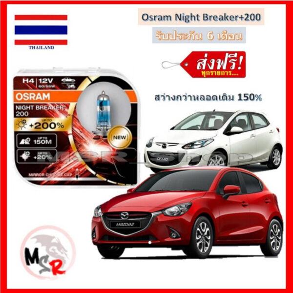 OSRAM หลอดไฟหน้ารถยนต์ Night Breaker+200% H4 Mazda2 สว่างกว่าหลอดเดิม 200% 4000K จัดส่งฟรี