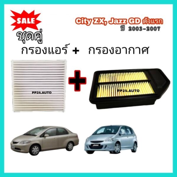 ​กรองแอร์+กรองอากาศ รถยนต์ City ZX i-DSI แมลงสาบ JAZZ GD ตัวแรก ซิตี้ แจ๊ซ ปี 2003-2007 คุณภาพดี (กรอง PM 2.5)