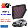 K&N กรองอากาศ HR-V ปี2014-2021 กรองเครื่องยนต์ ใส้กรองอากาศ ตรงรุ่น HRV 33-5037 High-Flow Air Filter แท้ Made in USA