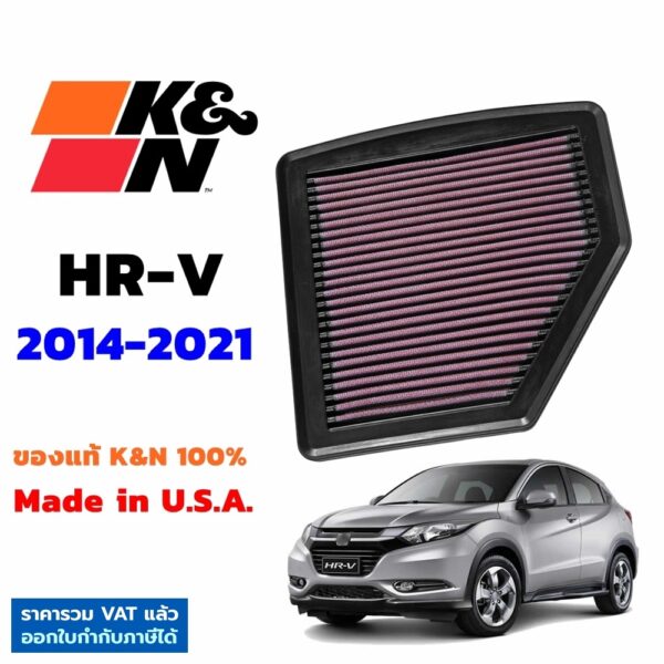 K&N กรองอากาศ HR-V ปี2014-2021 กรองเครื่องยนต์ ใส้กรองอากาศ ตรงรุ่น HRV 33-5037 High-Flow Air Filter แท้ Made in USA