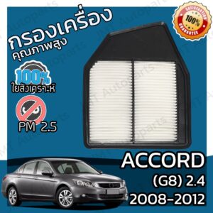 กรองอากาศเครื่อง แอคคอร์ด(G8) เครื่อง 2.4 ปี 2008-2012 Accord(G8) 2.4 Car Engine Air Filter แอคคอด hon