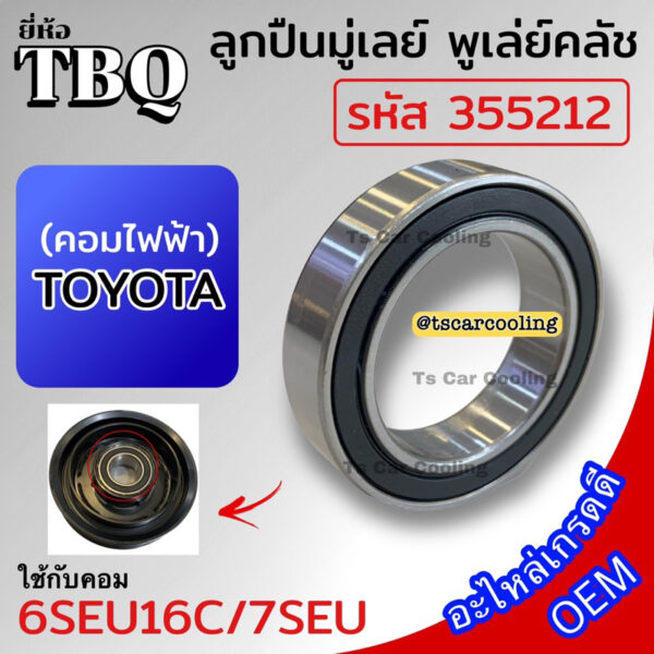 ลูกปืน มู่เลย์ คอมไฟฟ้า 6SEU16C/17SEU รถโตโยต้า (TBQ รหัสลูกปืน 355212 2RS) หน้าครัช Toyota คลัชคอมแอร์ แอร์รถ Bearing C