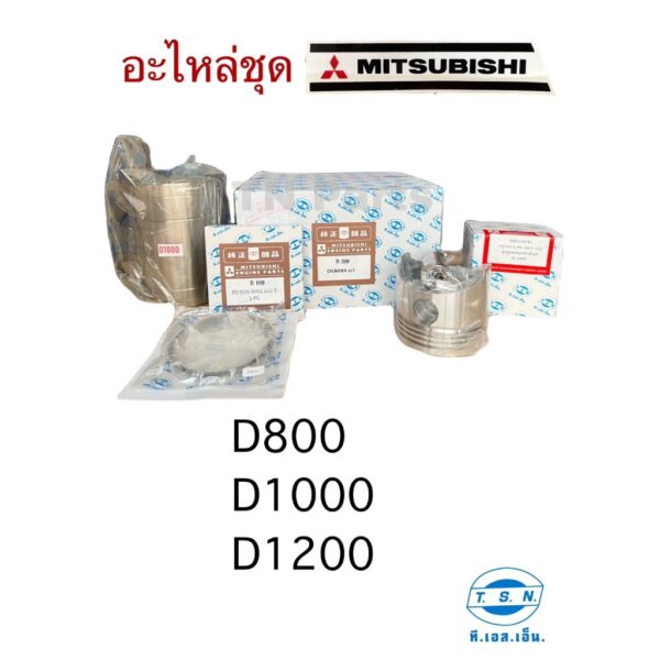 อะไหล่ชุด มิตซูบิชิ (MITSUBISHI) แท้ กล่องลายTSN D800 D1000 D1200 ปลอกสูบ+ยางรัด ลูกสูบพร้อมสลัก+กิ๊ปล็อค แหวนลูกสูบ