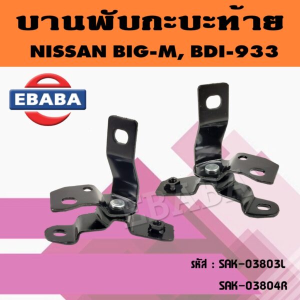 บานพับ บานพับกะบะท้าย ฝาท้ายข้าง NISSAN BIG-M 925/993 ปี 92-97 นิสสัน บิ๊กเอ็ม รุ่นเปิดกลาง (สินค้ามีตัวเลือก)