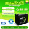 แบตเตอรี่รถยนต์ GS Q85 แบตเตอรี่อีโก้คาร์ แบตเตอรี่ecocar แบตเตอรี่มาร์ช แบตเตอรี่march แบตเตอรี่มาสด้า3 แบตเตอรี่คัมรี่