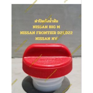 ฝาปิดถังน้ำมันNISSAN BIG M