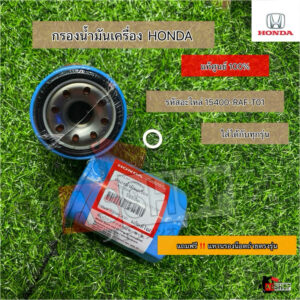 ⚠️ กรองน้ำมันเครื่อง Honda ของแท้ศุนย์ ⚠️ รหัสอะไหล่ 15400-RAF-T01 ทุกรุ่น  แถมฟรี ‼️ แหวนรองน้อตถ่ายตรงรุ่น