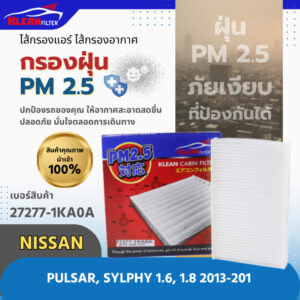 กรองแอร์ PM 2.5 KLEAN FILTER รุ่นรถ NISSAN PULSAR