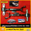 （1 คู่）ปรับแคมเบอร์HONDA Civic ES dimension / DC5 จำนวน1คู่