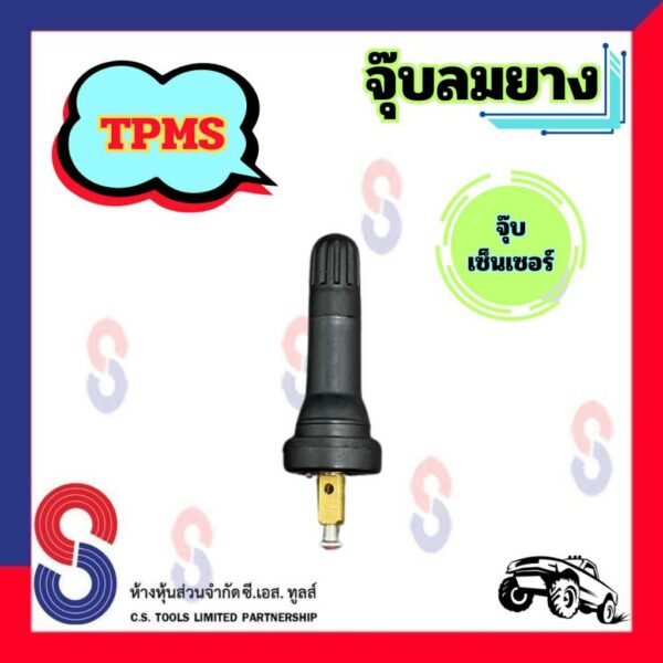 จุ๊บลมยาง จุ๊บลมเซ็นเซอร์ TPMS จำนวน 1 ตัว ตัวทองเหลือง จุ๊บเซ็นเซอร์ จุ๊บ จุ๊บเซนเซอร์ วาล์วเซนเซอร์ ความดันลมยาง