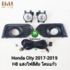 ​ไฟ​ตัด​หมอก​ ไฟ​สปอร์ตไลท์​ HONDA​ CITY​ 2017 2018 2019 ฝาครอบ​ดำ / ฮอนด้า ซิตี้ (รับประกันสินค้า 3 เดือน)