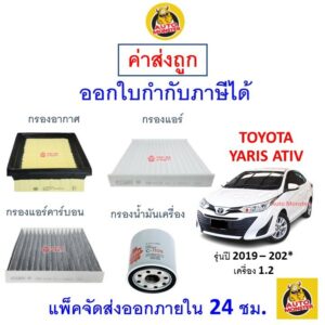 ✅ ส่งไว | ใหม่ | ของแท้ ✅ TOYOTA โตโยต้า YARIS ATIV ยาริส เอทีฟ กรอง อากาศ แอร์ น้ำมันเครื่อง เครื่อง 1.2 ปี 2019 - 202*