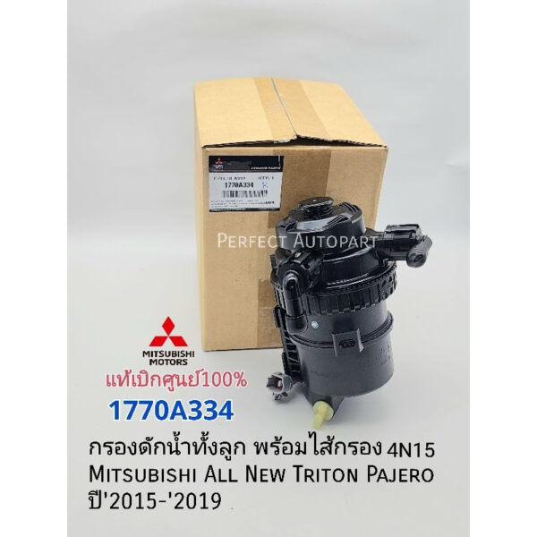 กรองดักน้ำทั้งลูก พร้อมไส้กรอง Mitsubishi All New Tritonไทร์ทัน Pajeroปาเจโร่ 4N15 ปี'2015-'2019 แท้ศูนย์100% 1770A334