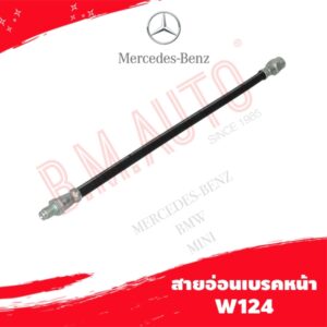 สายอ่อนเบรคหน้า สายอ่อนเบรคหลัง Benz W124 ยี่ห้อ TRW/ATE **ถ้าลูกค้าไม่มั่นใจทักแชทก่อนกดสั่งซื้อค่ะ