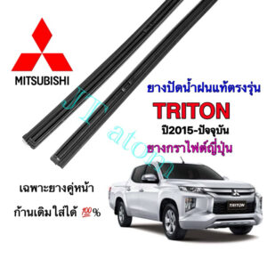 ยางปัดน้ำฝนแท้ตรงรุ่น MITSUBISHI TRITON ปี2015-ปัจจุบัน(ยาว18นิ้วกับ22นิ้วหนา10มิลคู่)