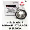 ลูกปืนล้อหน้า มิตซู มิราจMIRAGE แอสทราจATTRAGE แท้ รหัส: 3885A039