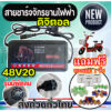 Adapter 48V20AH เครื่องชาร์จจักรยานไฟฟ้า มอเตอร์ไฟฟ้า ถูกที่สุด (มีหน้าร้าน) KNJKF-200