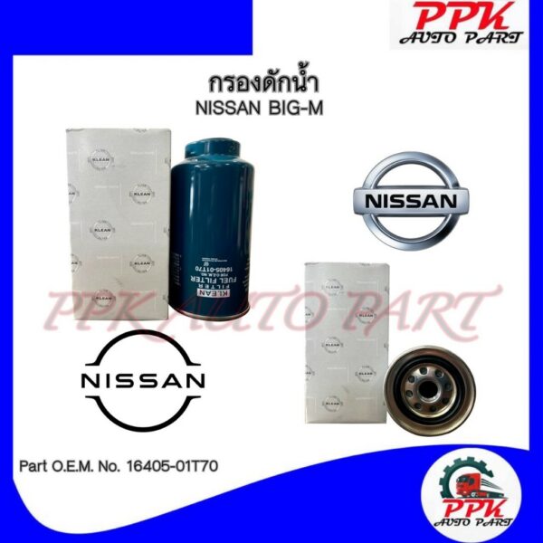 กรองดักน้ำ กรองโซล่าดักน้ำ นิสสัน  NISSAN นิสสัน บิ๊กเอ็ม BDiฝาแดง