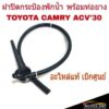 ฝาปิดกระป๋องพักน้ำ TOYOTA CAMRY แคมรี่ ACV30 ปี2002-05 *แท้ศูนย์ # 16405-0H020