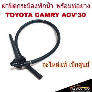 ฝาปิดกระป๋องพักน้ำ TOYOTA CAMRY แคมรี่ ACV30 ปี2002-05 *แท้ศูนย์ # 16405-0H020